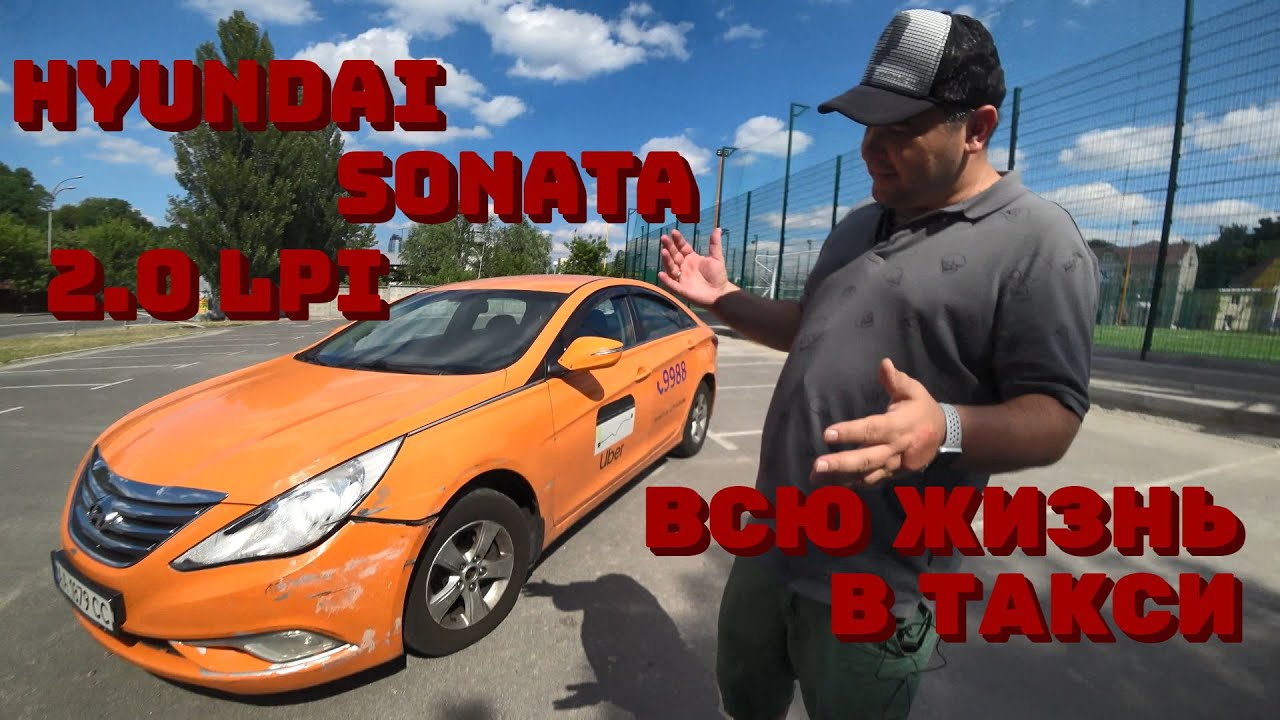 Убил авто за год работы в такси!!! Hyundai Sonata LPI