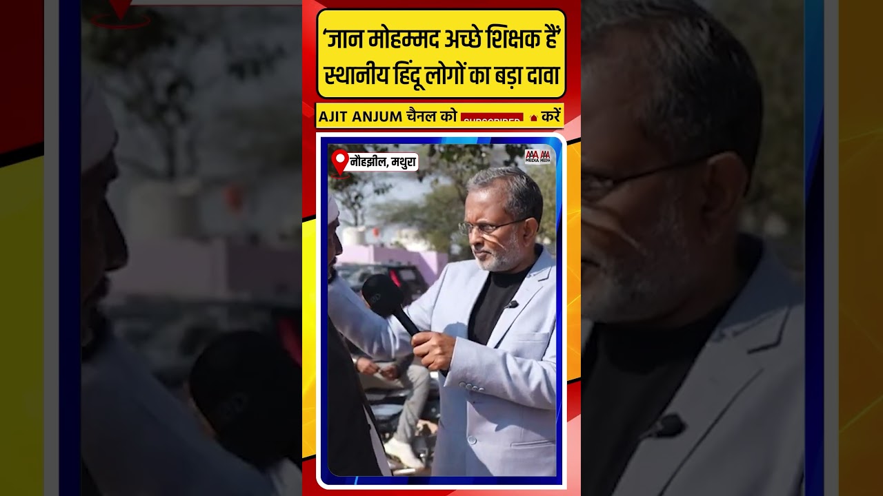 UP के मुस्लिम प्रिंसिपल Jaan Mohammad को लेकर स्थानीय हिंदू लोगों का ऐसा दावा #shorts