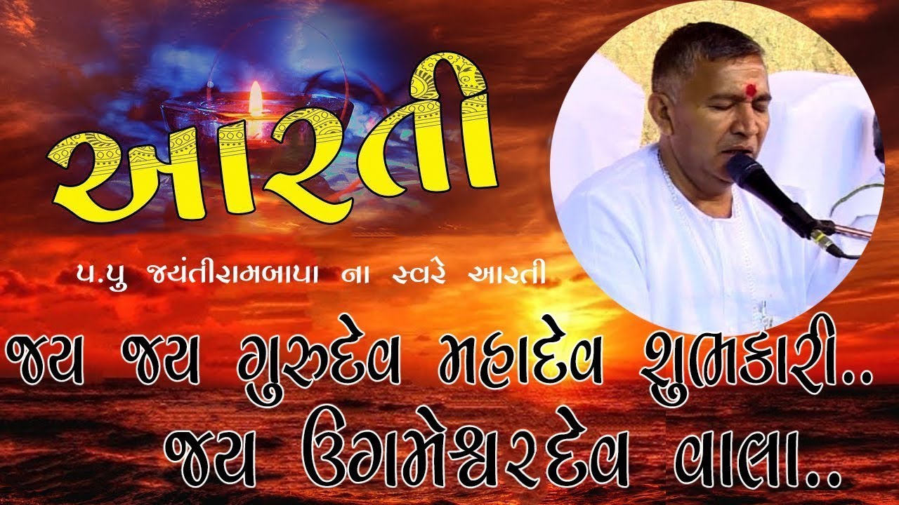UgamFoj Arti||જય જય ગુરુદેવ મહાદેવ શુભકારી... જય ઉગમેશ્વવદેવ વાલા ...||Jyantirambapa Arti||