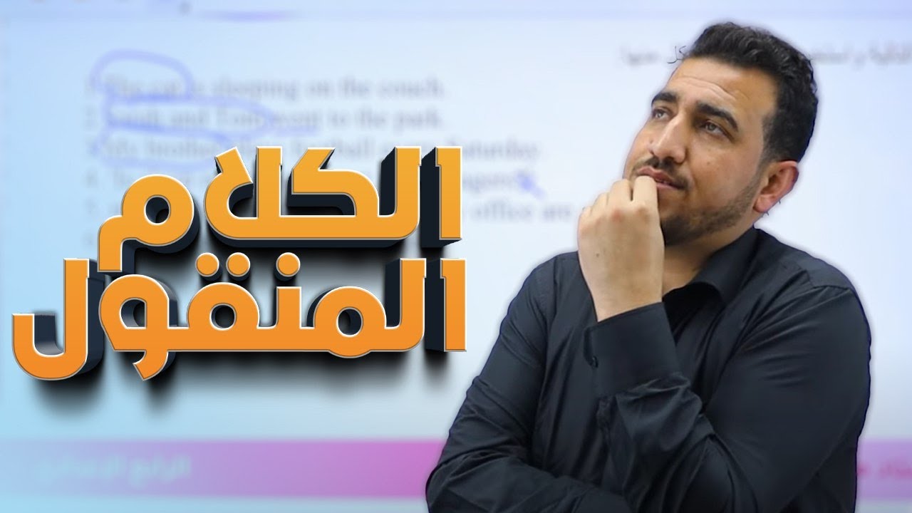 الكلام المنقول  | يونت 6 | انكليزي - الرابع الاعدادي | أ.محمد النوفلي