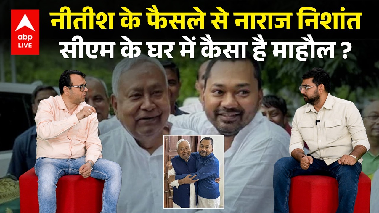Nitish Kumar के Rajya Sabha जाने वाले फैसले से Nishant Kumar नाराज, क्या वो JDU का फ्यूचर बचाएंगे ?