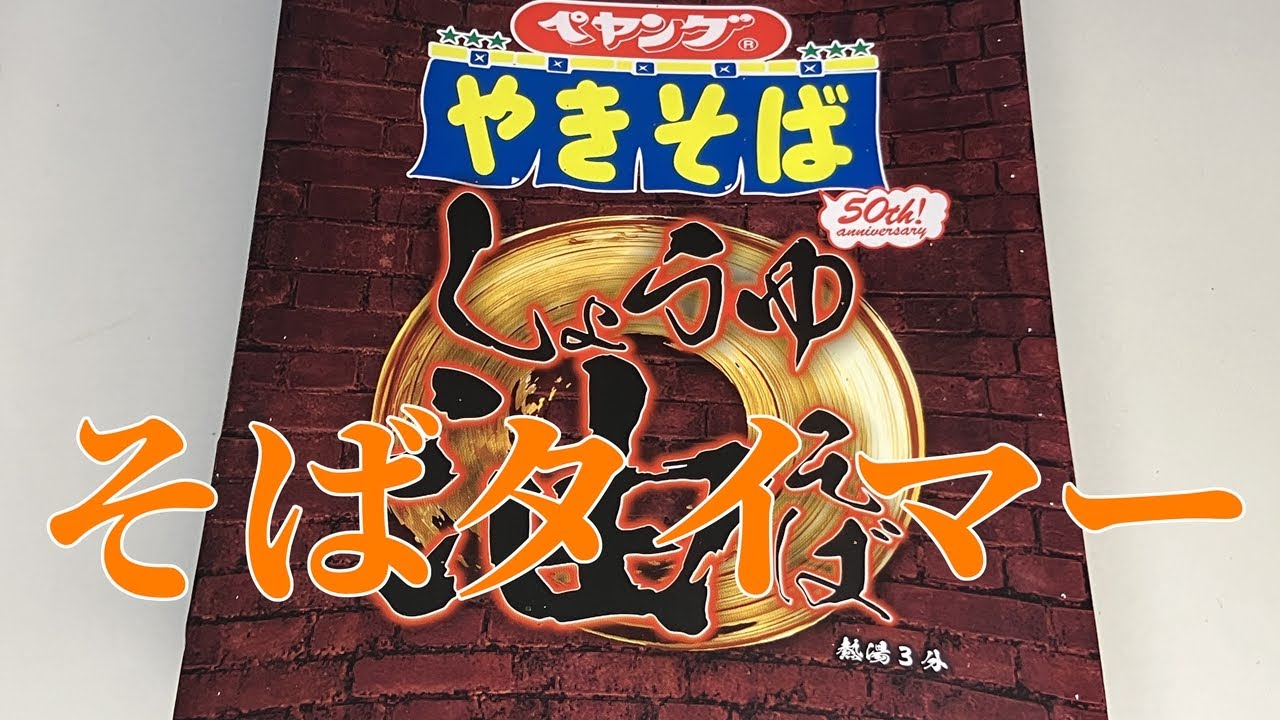 そばタイマー(ペヤング しょうゆ油そば)