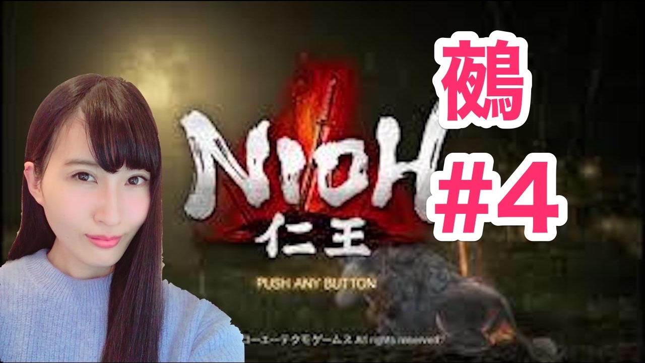 【仁王】　NIOH 初見実況プレイ!! 「鵺 編 」＃4