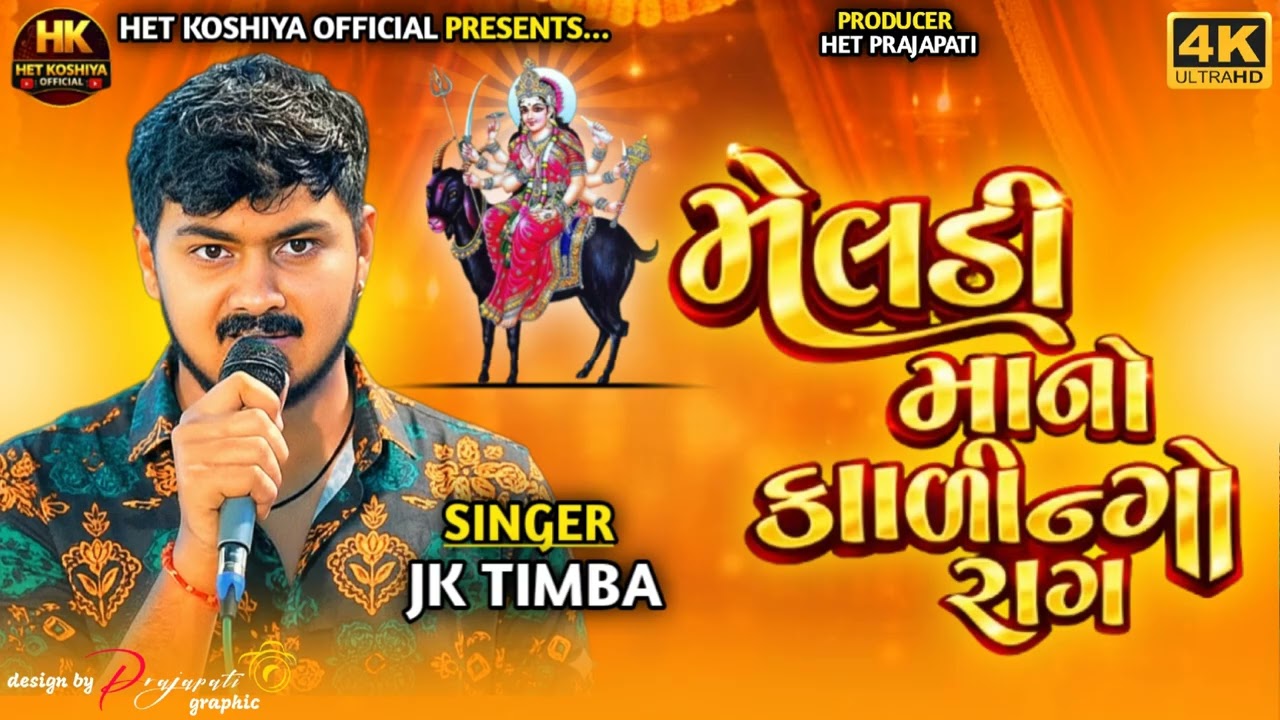 મેલડી માંનો કાળીન્ગો રાગ|જેકે ટિમ્બા|meldi mano kaligo rag|JK TIMBA|#subscribe #viralvideo#gujarati 