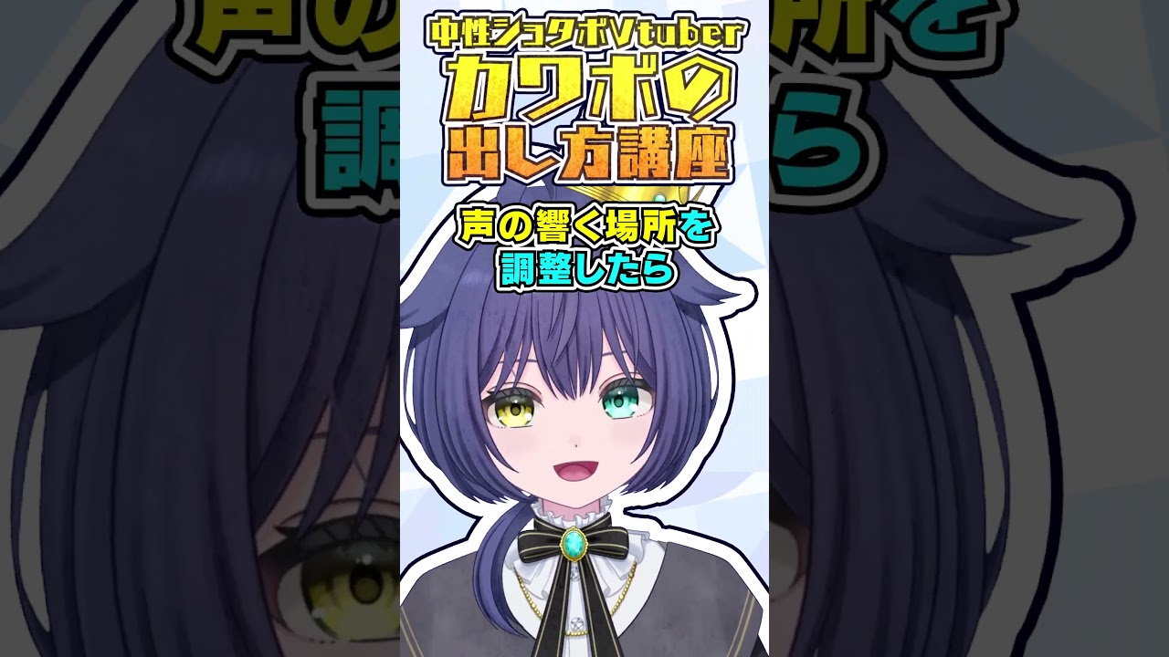【中性Vtuber】カワボの出し方講座 #vtuber #中性ボイス #声優 #多声類