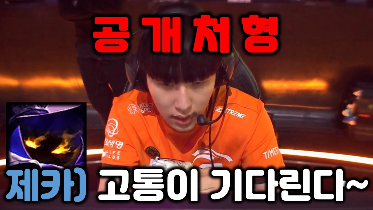 베이가 성대모사하는 제카와 선수들 공개처형하는 LCK ㅋㅋㅋ