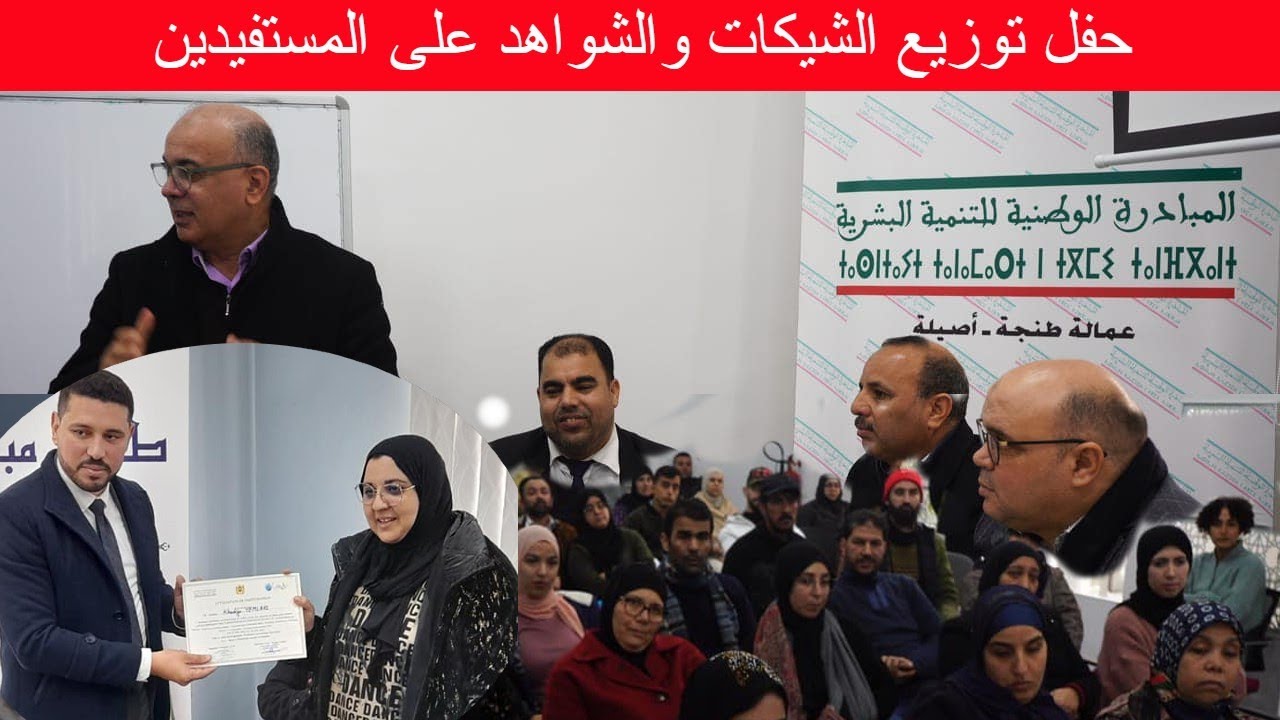 INDH حفل توزيع الشيكات والشواهد على المستفيدين مع دعم المبادرة الوطنية للتنمية البشرية