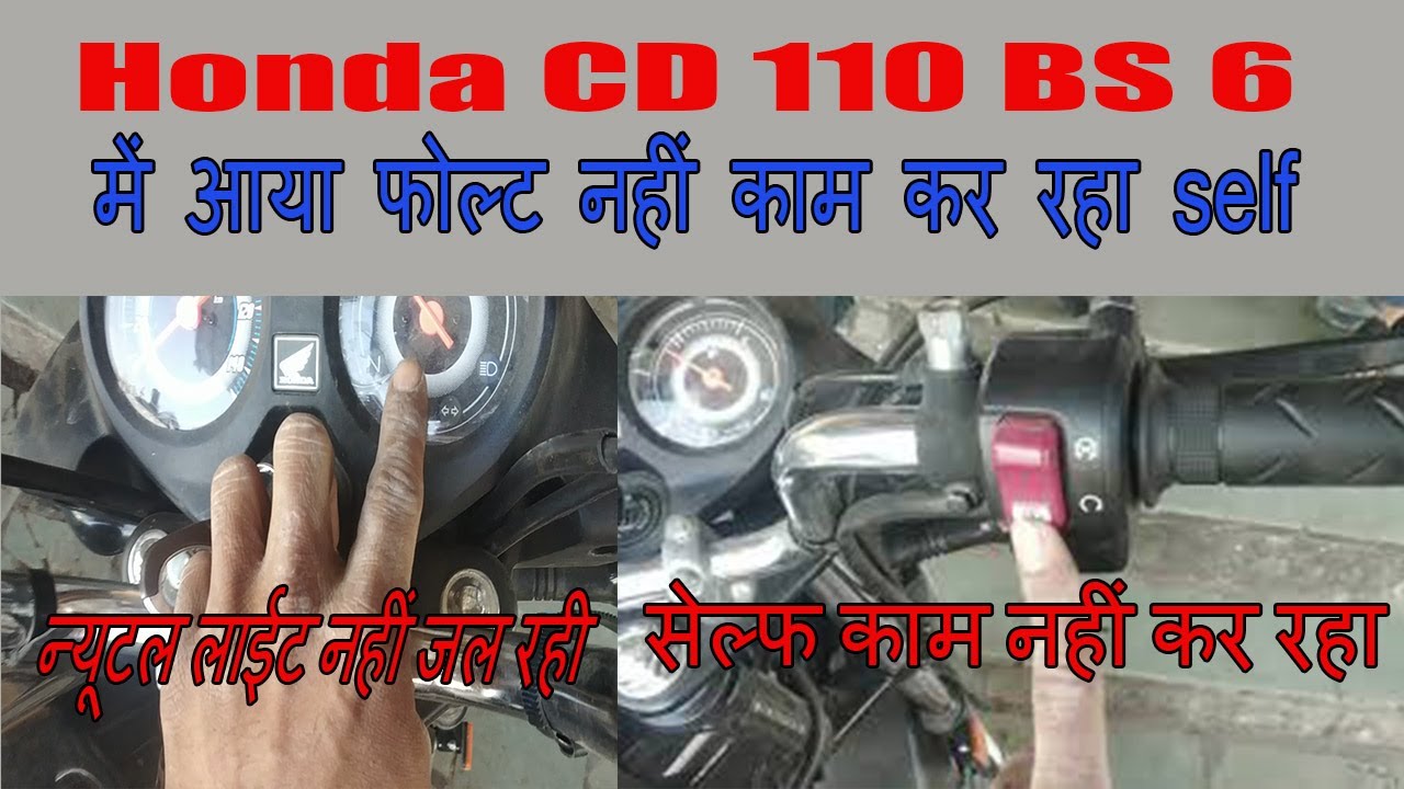 Honda CD 110 BS 6 सेल्फ काम नहीं कर रहा और न्यूटल लाईट नहीं जल रही| HONDA CD 110 BS 6 self problem