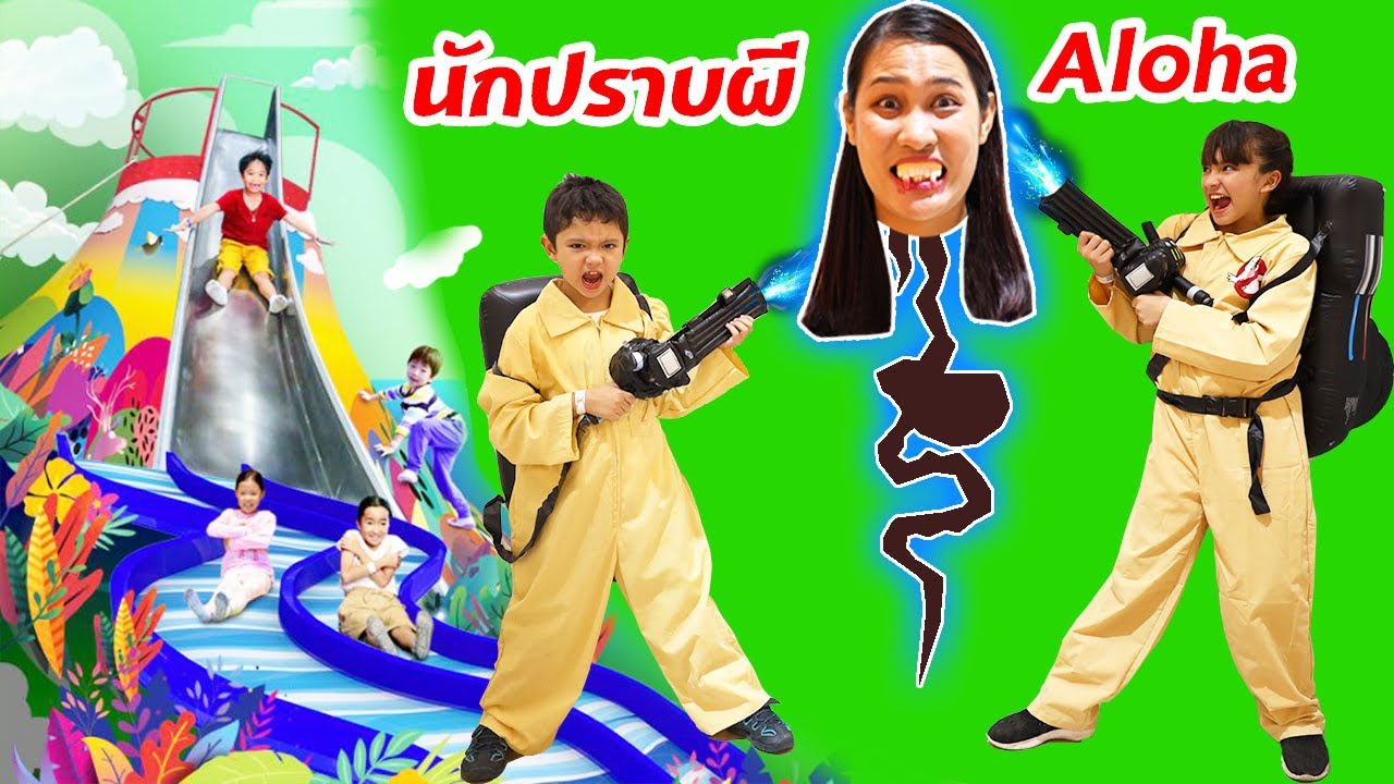 บรีแอนน่า | นักปราบปีศาจสุดฮา!! 👻 โกสต์บัสเตอร์พี่น้องจอมซ่า ที่ฮาร์เบอร์แลนด์ โคราช
