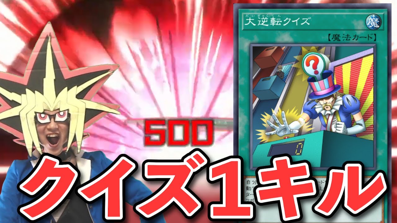 大逆転クイズデッキに１キルされる決闘者【遊戯王マスターデュエル】