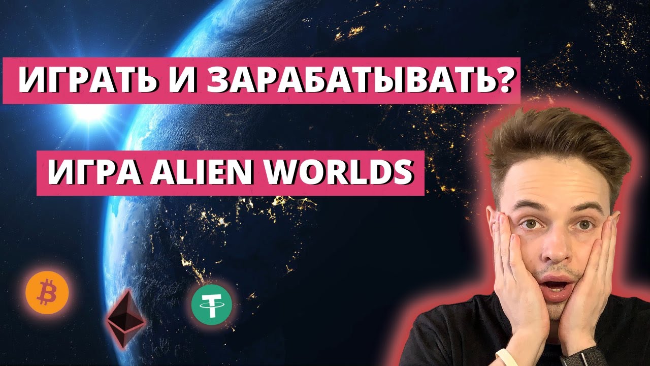 ИГРАТЬ И ЗАРАБАТЫВАТЬ РЕАЛЬНЫЕ ДЕНЬГИ ? ИГРА ALIEN WORLDS. КАК ФАРМИТЬ TLM? КРИПТОВАЛЮТА ( 1 ЧАСТЬ )