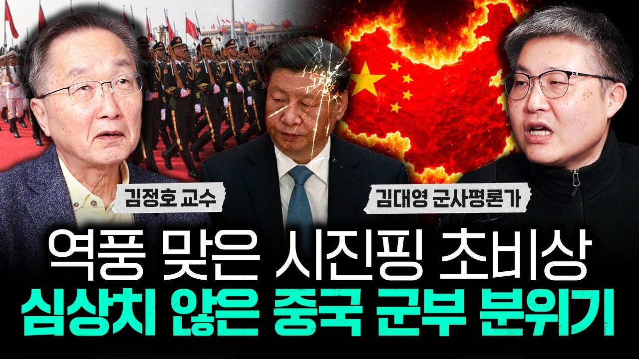 역풍 맞은 시진핑 초비상 심상치 않은 중국 군부 분위기｜김대영 군사평론가 1부