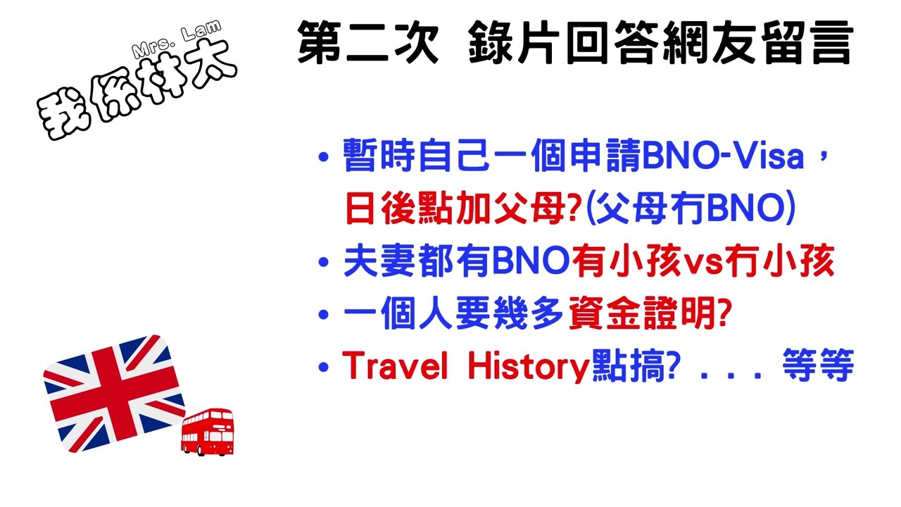 第二次錄片回答網友留言，多數都係申請BNO visa問題