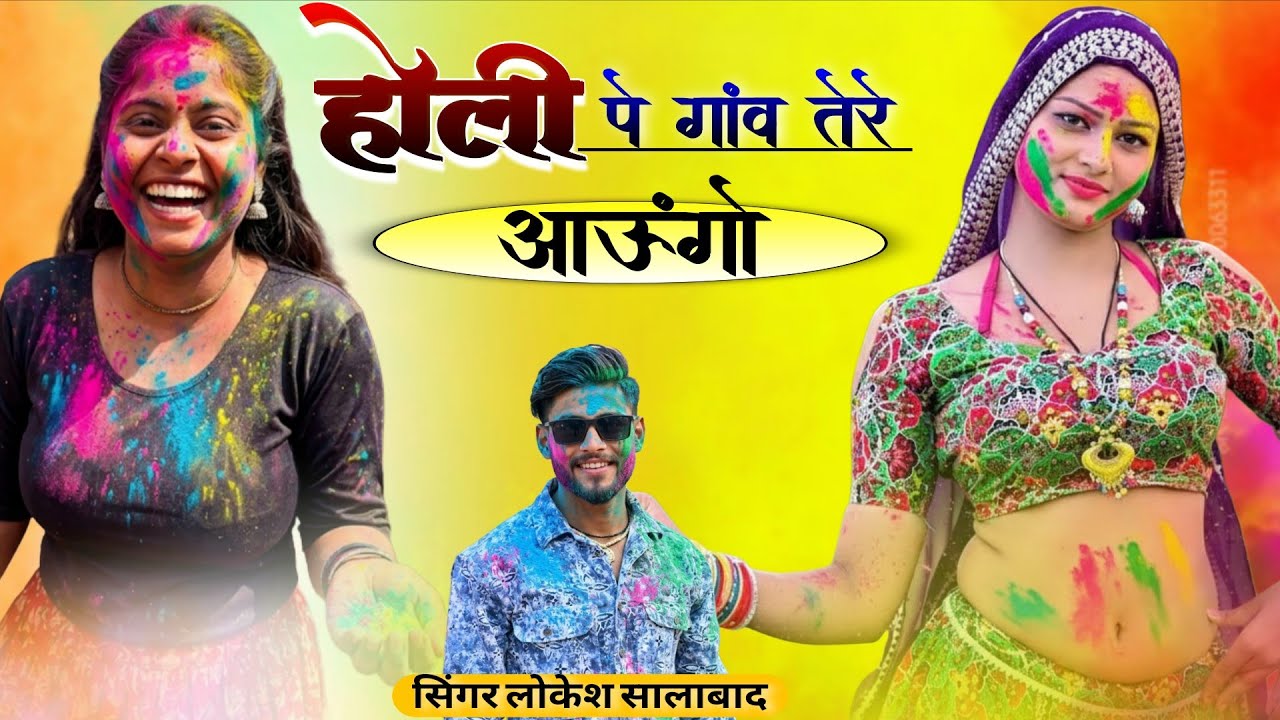 Holi Song || होली पर गांव तेरे आऊंगा || New Holi Song 2026 || Holi Pe Gam Tere ||  Lokesh Salabad 