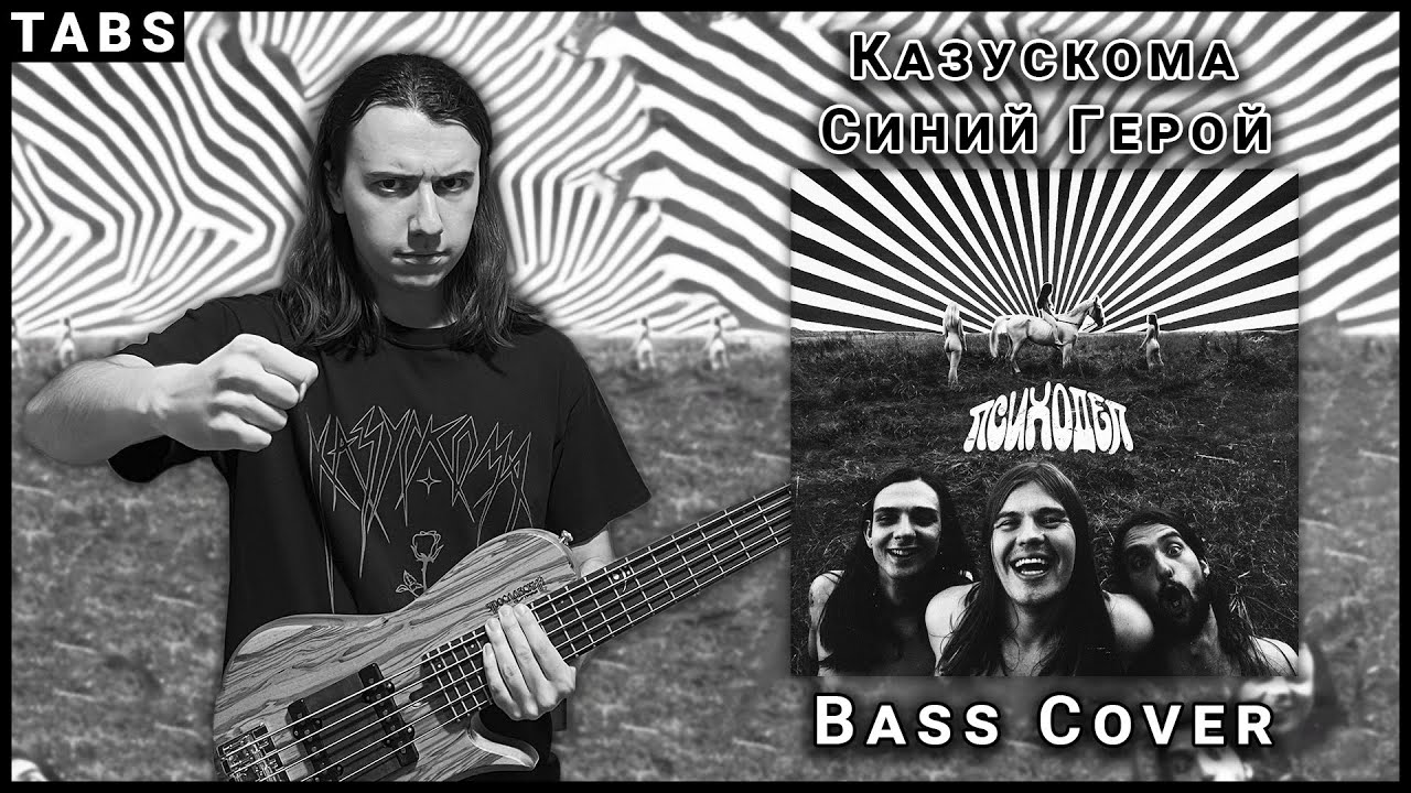 КАЗУСКОМА - СИНИЙ ГЕРОЙ (BASS COVER + TABS)