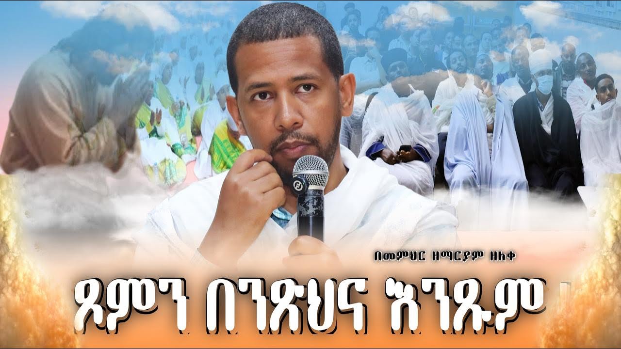 ጾምን በንጽሕና እንጹም። ጾመ ድጓ በመምህር ዘማርያም ዘለቀ