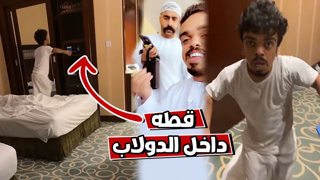 بوشنب مقلب القطه داخل الدولاب في علاوي
