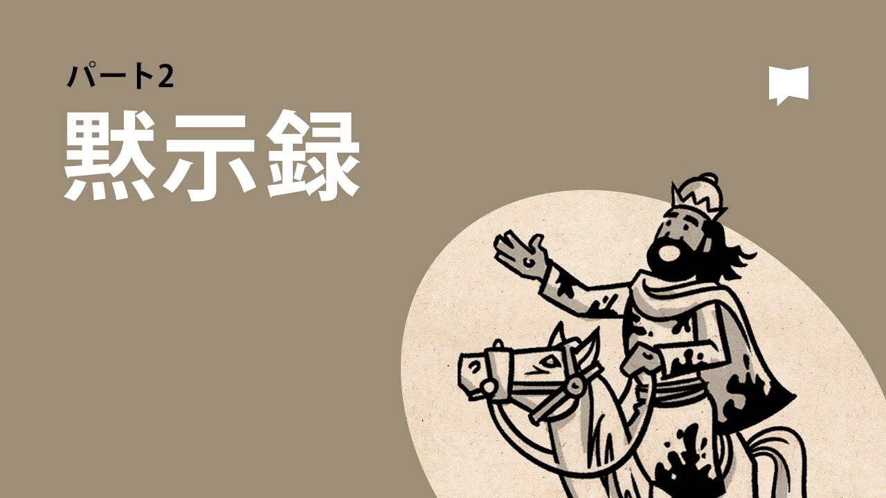 ヨハネの黙示録 12-22章 Revelation 12-22 【概観】
