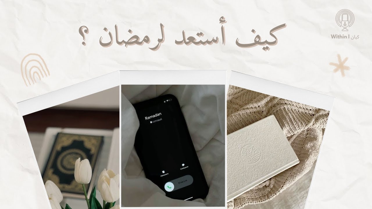 هل أنت مستعدة لرمضان فعلًا ؟ .. بودكاست كيان | Within 