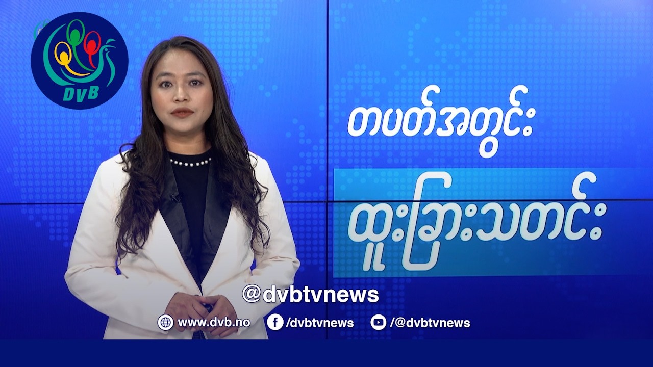 DVB TV 📺 တပတ်အတွင်း ထူးခြားသတင်း (၁၃ ရက် ဖေဖော်ဝါရီလ ၂၀၂၅)