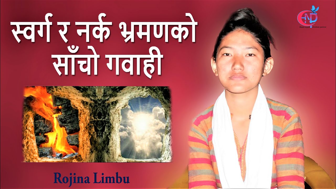 स्वर्ग र नर्कको गवाही | Rojina limbu | Testimony of heaven and hell | With HNCP SANSAR