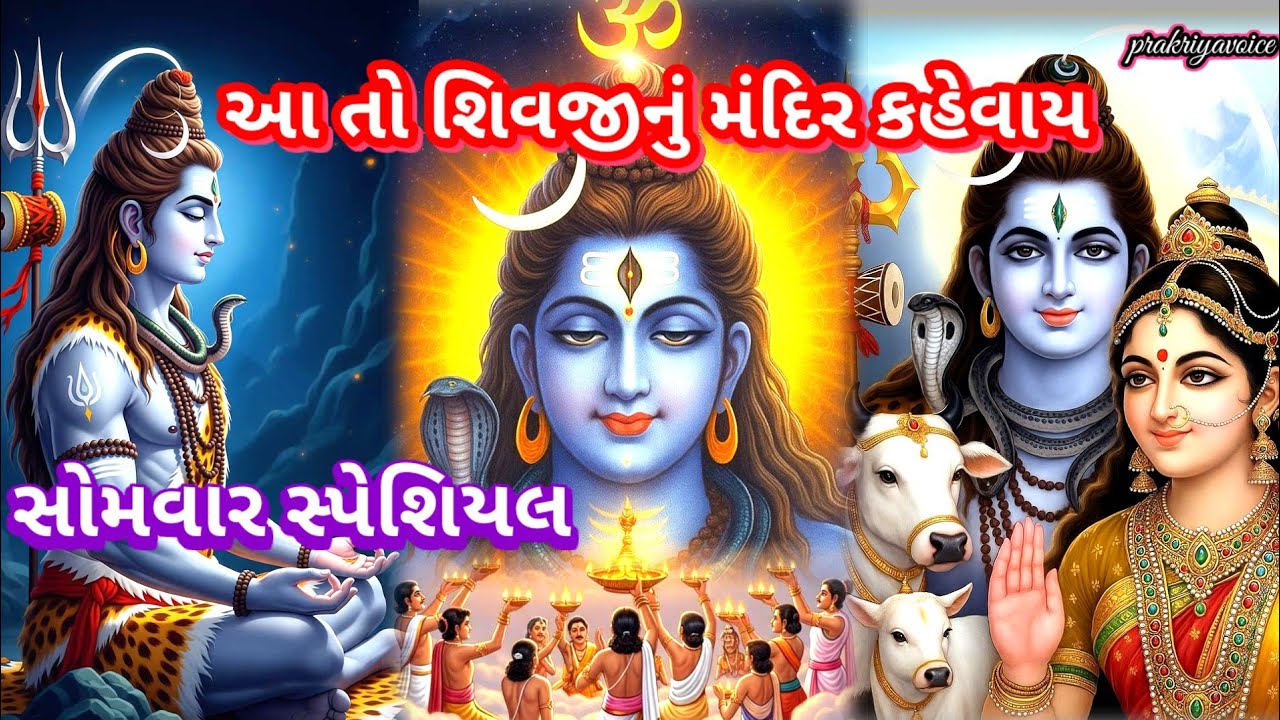 સોમવાર સ્પેશિયલ શિવ ભજન 🌹 શિવજીનું મંદિર 👇 Shiv Bhajan prakriyavoice 