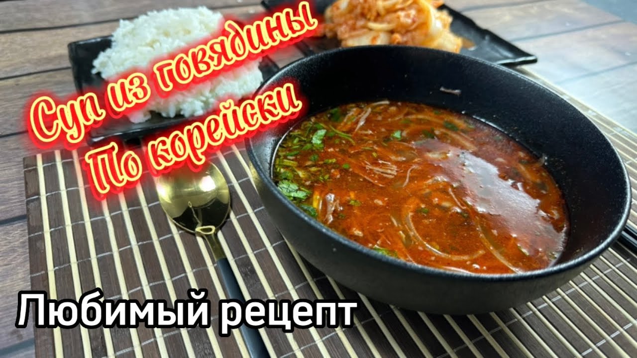 Суп из говядины по корейски/ любимый рецепт