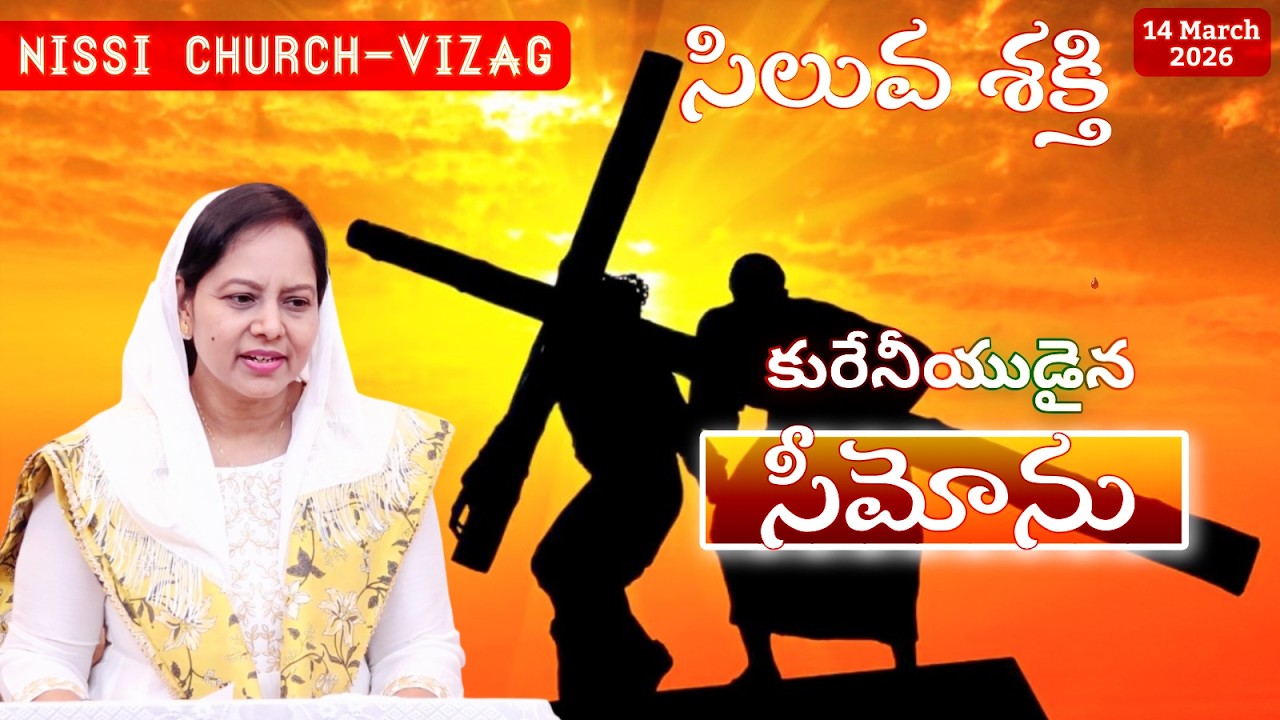 కురేనీయుడైన సీమోను #wordofgod #pastorlakumaministries #jesus #prayer #nissichurchvizag