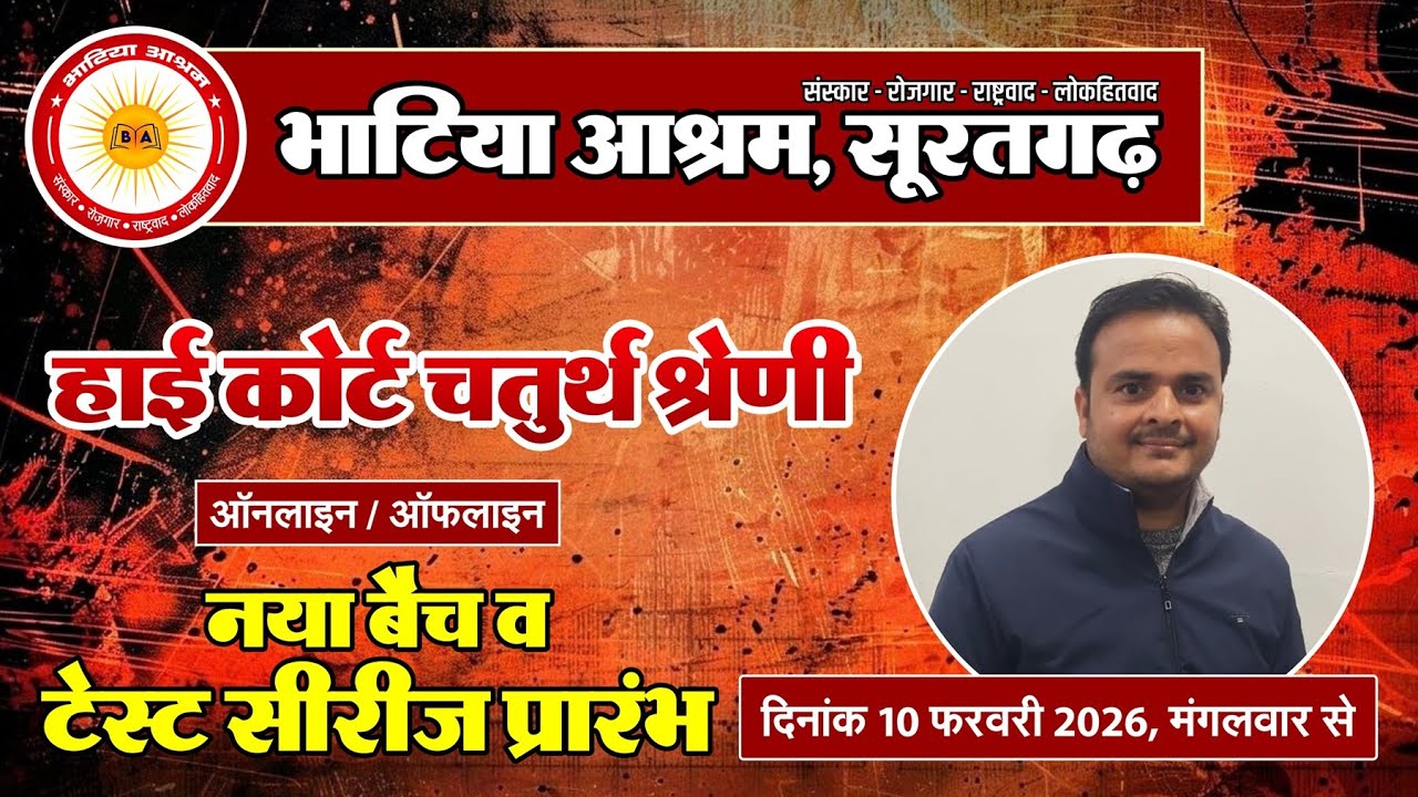 भाटिया आश्रम | हाईकोर्ट 4th ग्रेड ऑफलाइन/ऑनलाइन बैच व टेस्ट सीरीज 10 फरवरी 2026 से प्रारम्भ |