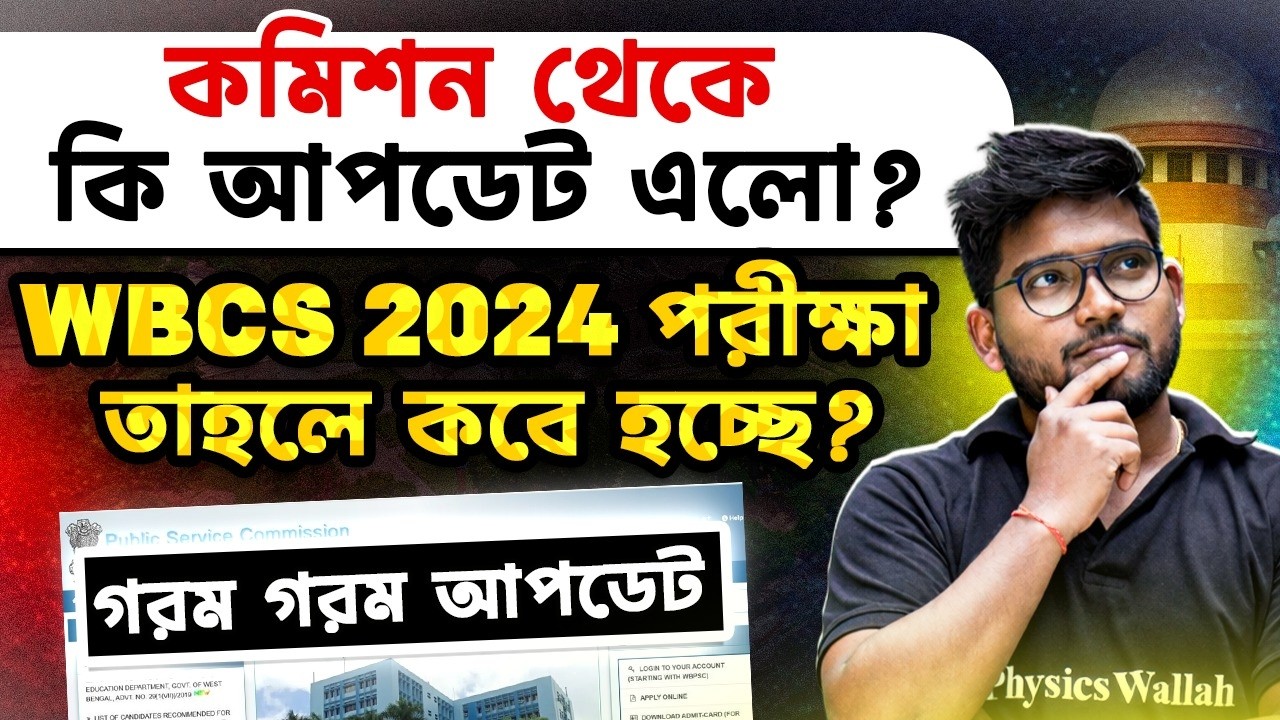 WBCS Prelims 2024 Exam Date Confirmed? | WBPSC Commission Update | WBCS 2024