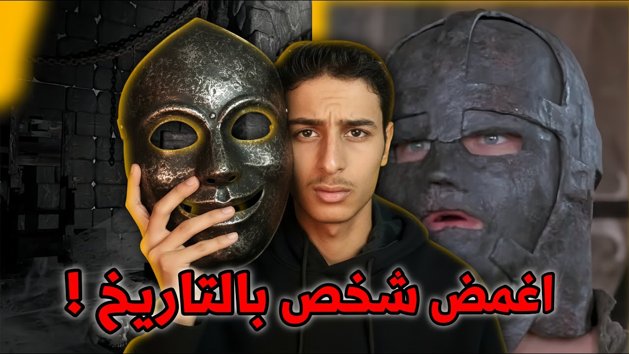 اغرب سجين بالتاريخ لغز الرجل ذو القناع الحديدي ؟؟!!