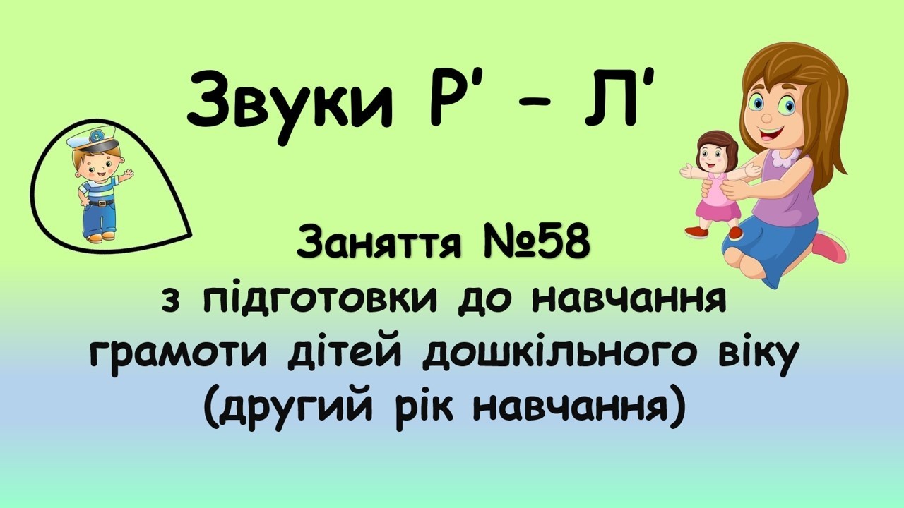Звуки Р' - Л'  (заняття №58 з навчання грамоти дітей дошкільного віку, другий рік навчання)