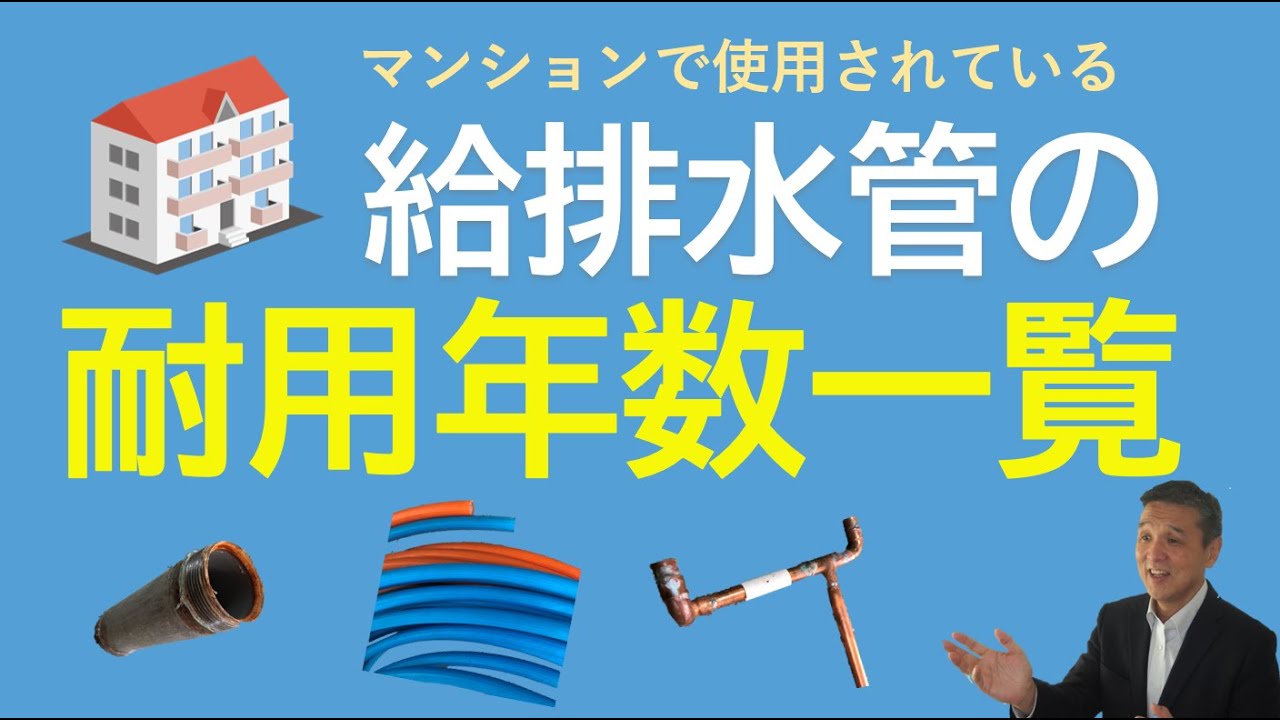 マンションで使用される給排水管の耐用年数一覧