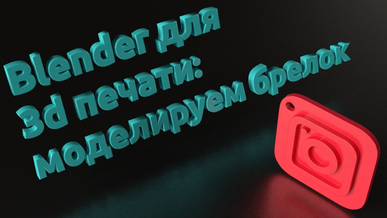 Blender для 3д печати - моделируем брелок