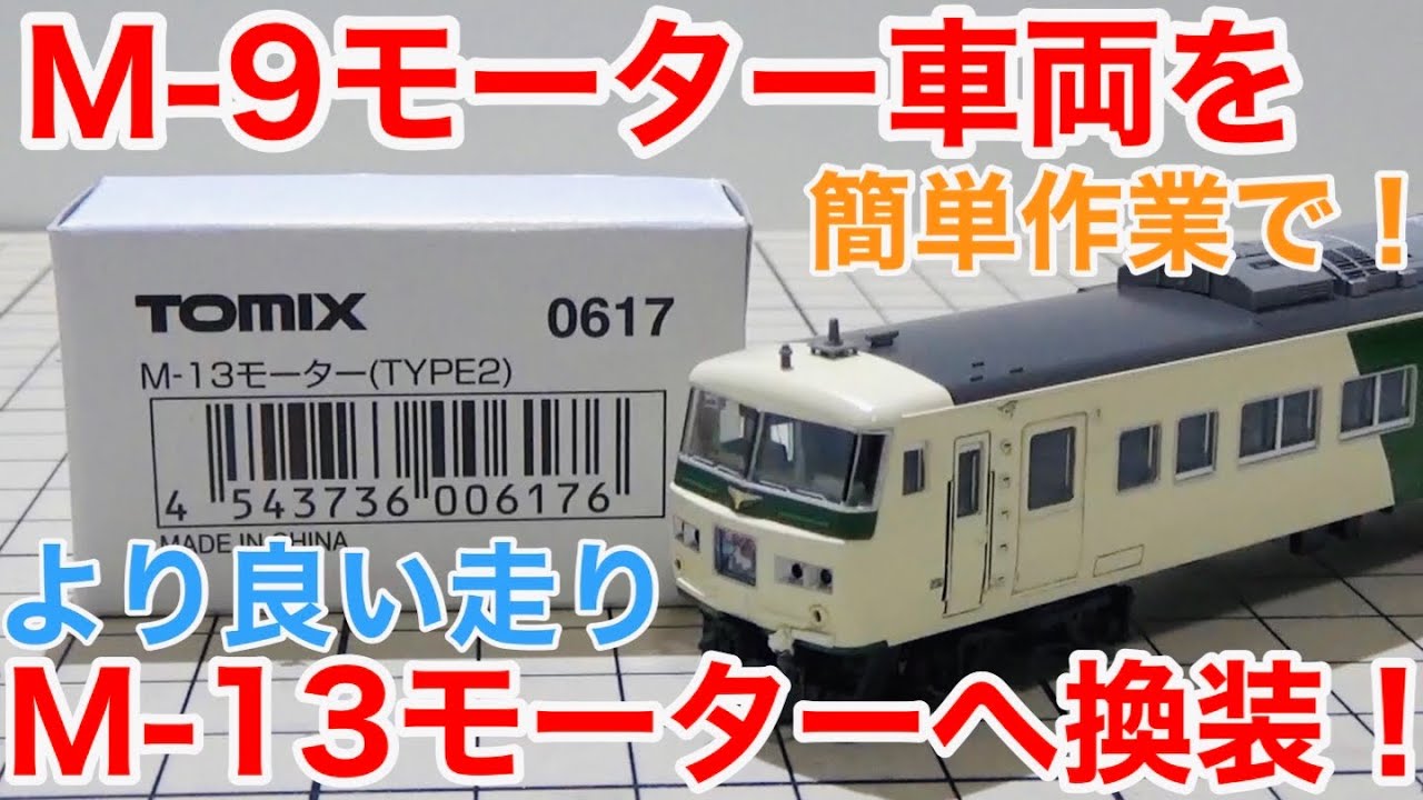 【より良い走りを】M-9モーター搭載のTOMIX製車両を新型M-13モーターに換装！
