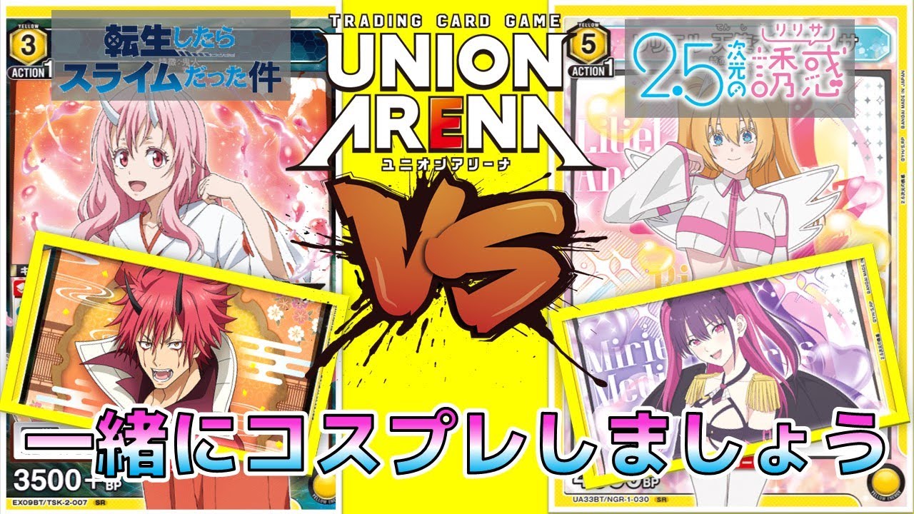 【ユニオンアリーナ】2.5次元の誘惑の注目デッキ！黄リリサvs鬼人(転スラ)　【2.5次元の誘惑/転生したらスライムだった件】　ユニアリ