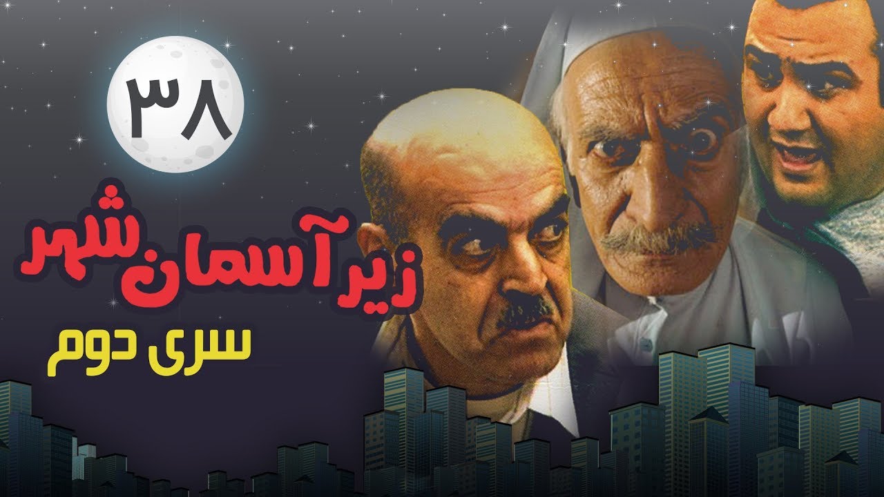 Zir-e Aseman-e Shahr 2 (persian series) - سریال طنز زیر آسمان شهر 2 قسمت 38