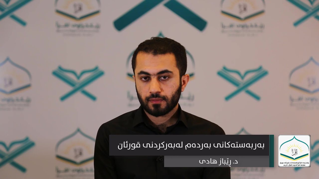 بەربەستەکانی بەردەم لەبەرکردنی قورئان