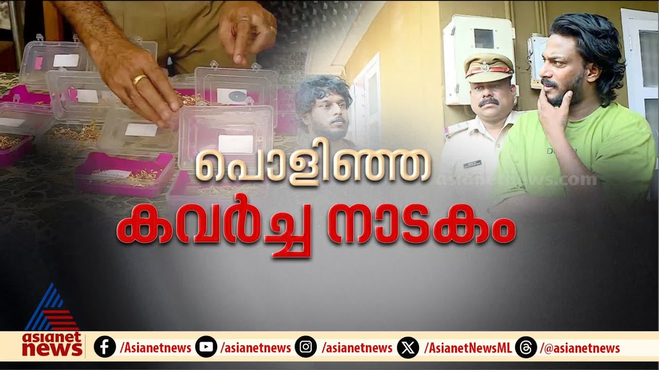 മലപ്പുറത്തെ ജ്വല്ലറി കവർച്ചയിൽ വഴിത്തിരിവ്; സ്വർണം കവർന്നത് പരാതിക്കാരൻ തന്നെ | Jewellery Theft