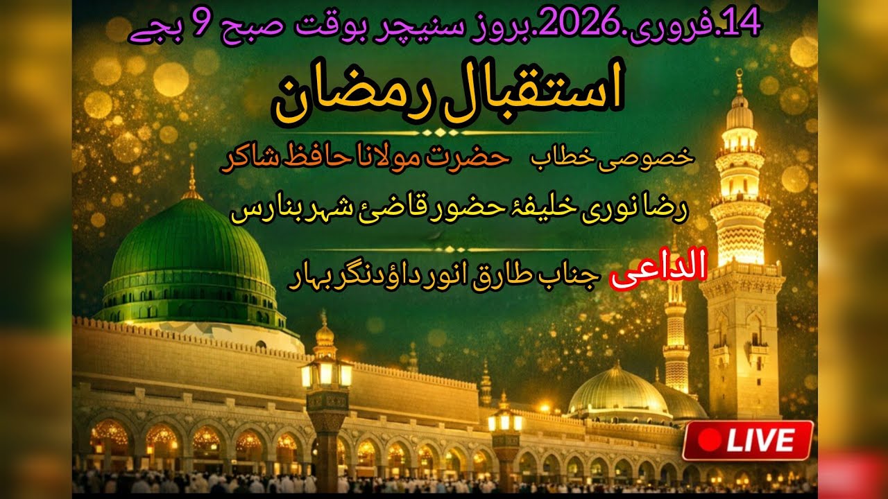 استقبال رمضان