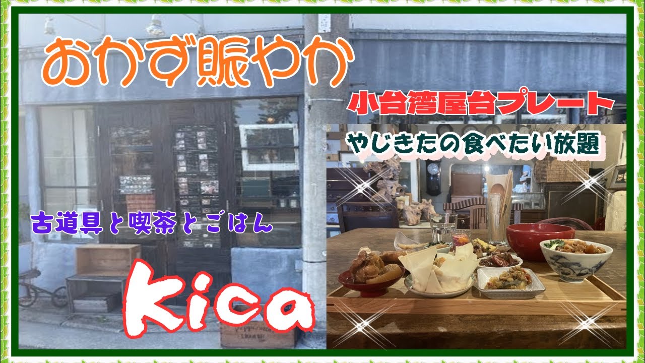 【西宮　グルメ】石刎町の　 古道具と喫茶とごはん　KICA！【関西　兵庫】