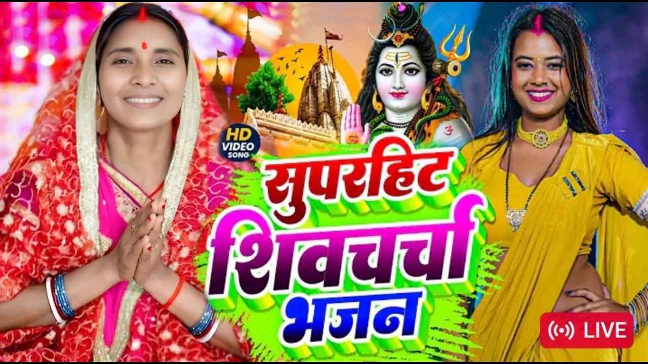 #live सुपरहिट शिव चर्चा l shiv charcha l shiv charcha bhajan l shiv charcha geet l shiv guru bhajan