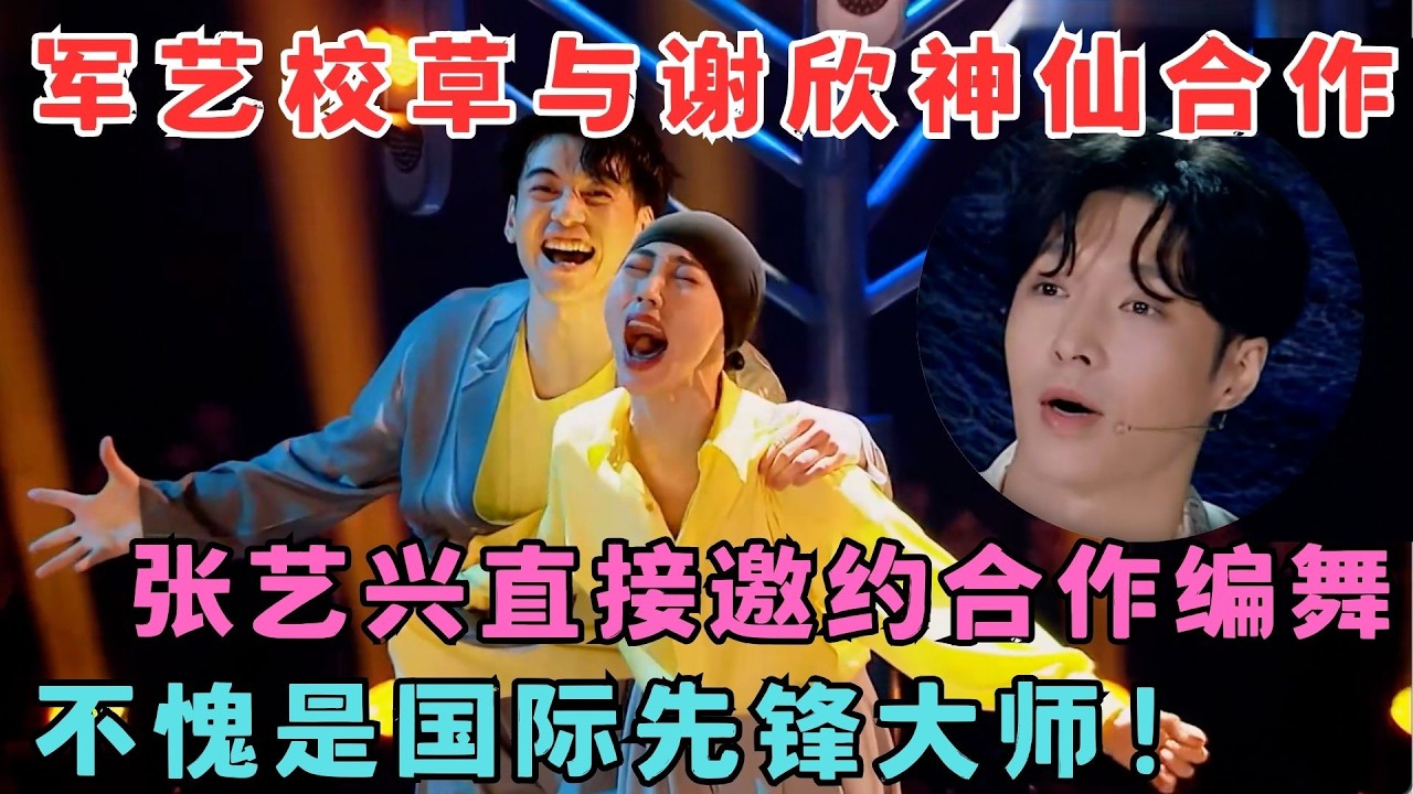 神仙合作引爆全场！军艺校草与谢欣跳双人舞,张艺兴直接邀约合作,不愧是国际先锋大师！#奇舞风暴
