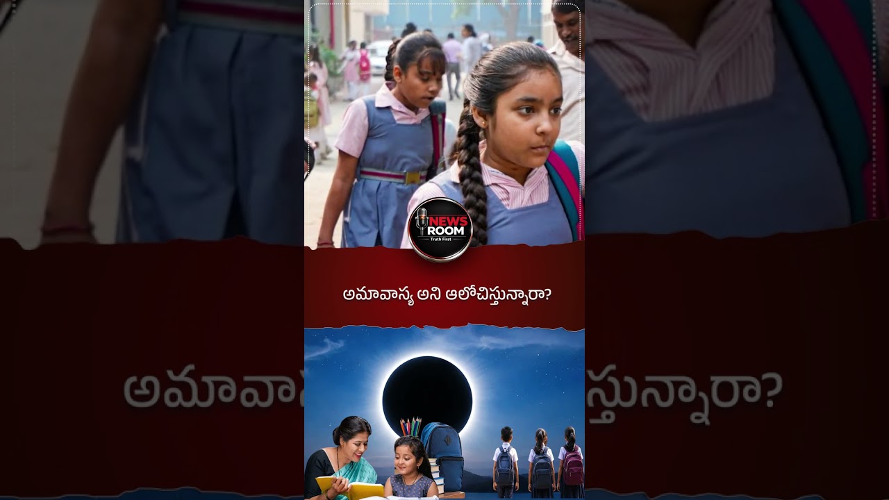 అమావాస్య అని ఆలోచిస్తున్నారా?#SchoolReopening #TelanganaNews #Amavasya #TGSchools #EducationUpdates