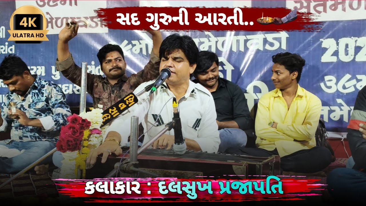 સદ ગુરુની આરતી // ભવ્ય સંતવાણી // કલાકાર : દલસુખ પ્રજાપતિ // પ્રકૃતિધામ નિરાંત આશ્રમ રાજાકુવા // 