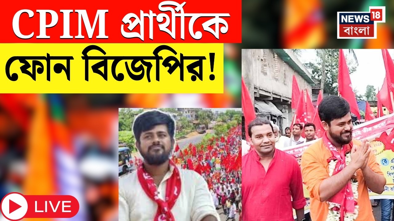 WB Assembly Election 2026 Live | CPIM-এর Sayan কে ফোন BJP র! তারপর যা হল ! | Bangla News