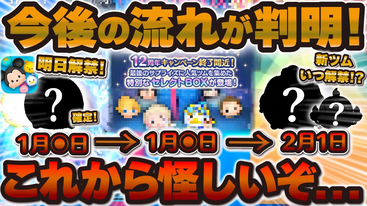 【ツムツム】今後の流れがほとんど判明！！明日の情報はこれ！12周年セレボや2月の新ツムの流れも解説！！