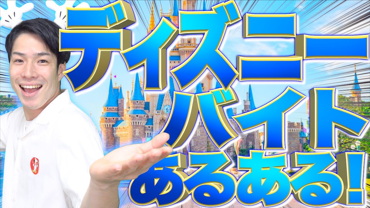 【夢の国】ディズニーバイトあるある【ランド/シー】