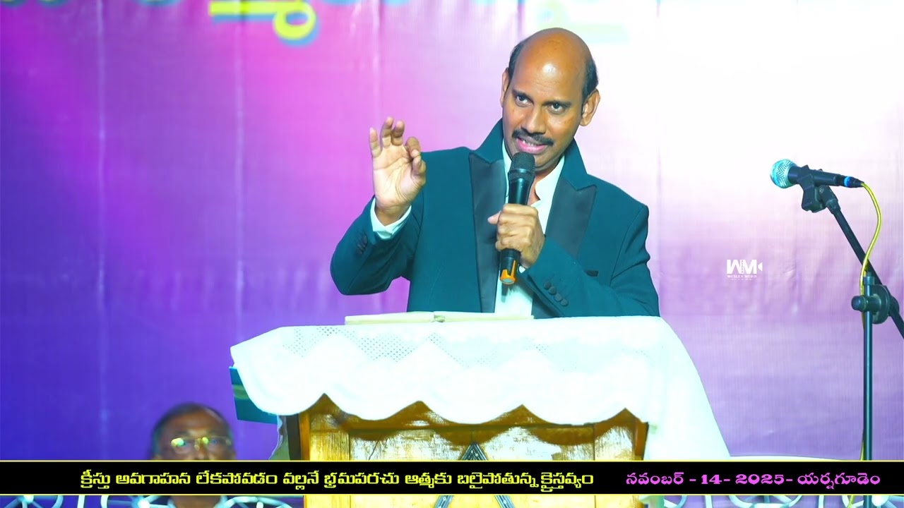 క్రీస్తు అవగాహన లేకపోవడం వల్లనే భ్రమపరచు ఆత్మకు బలైపోతున్న క్రైస్తవ్యం 14-11-25 నబీపేట