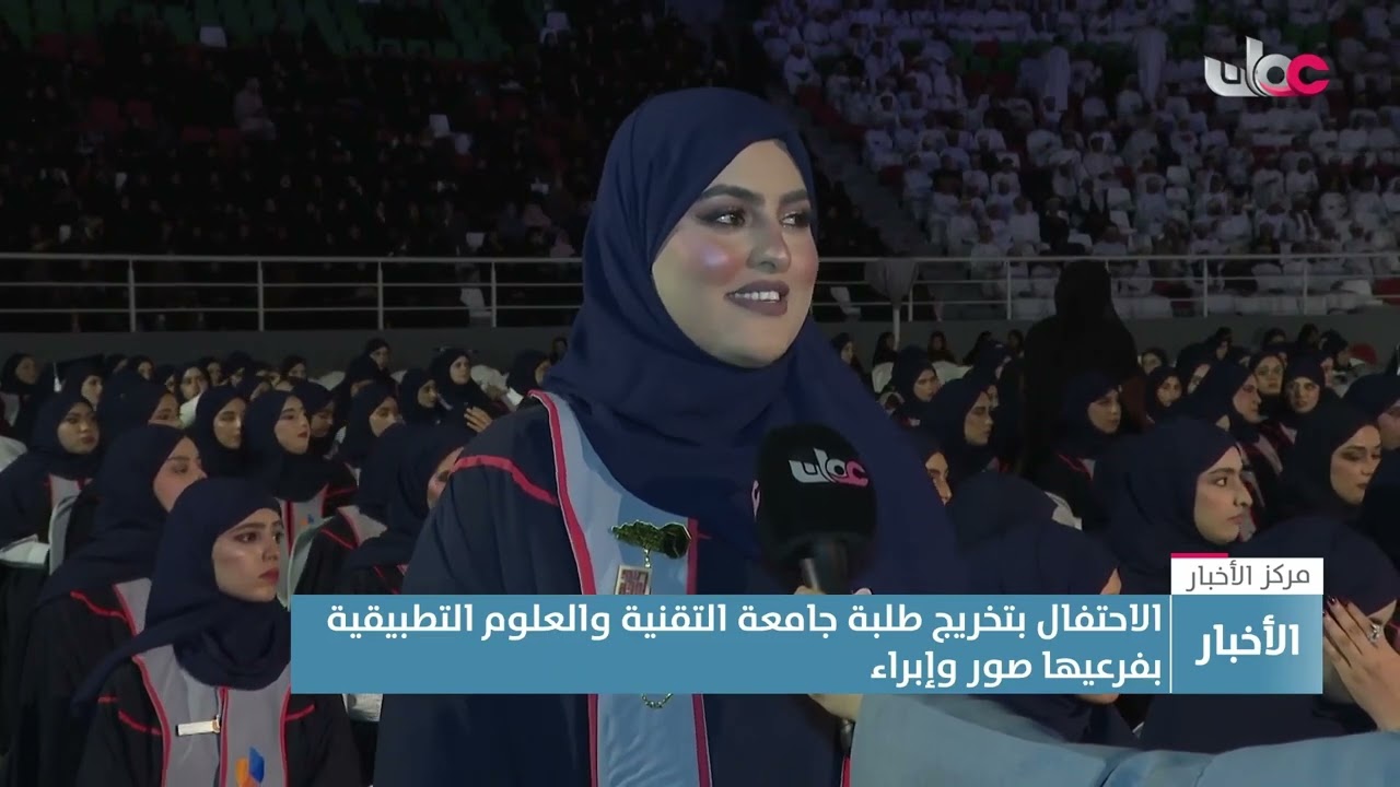 تقرير | الاحتفال بتخريج طلبة جامعة التقنية والعلوم التطبيقية بفرعيها صور وإبراء.